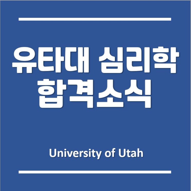  2021년 3월 유타대학교 아시아캠퍼스 심리학과 고 3학생 합격소식!!