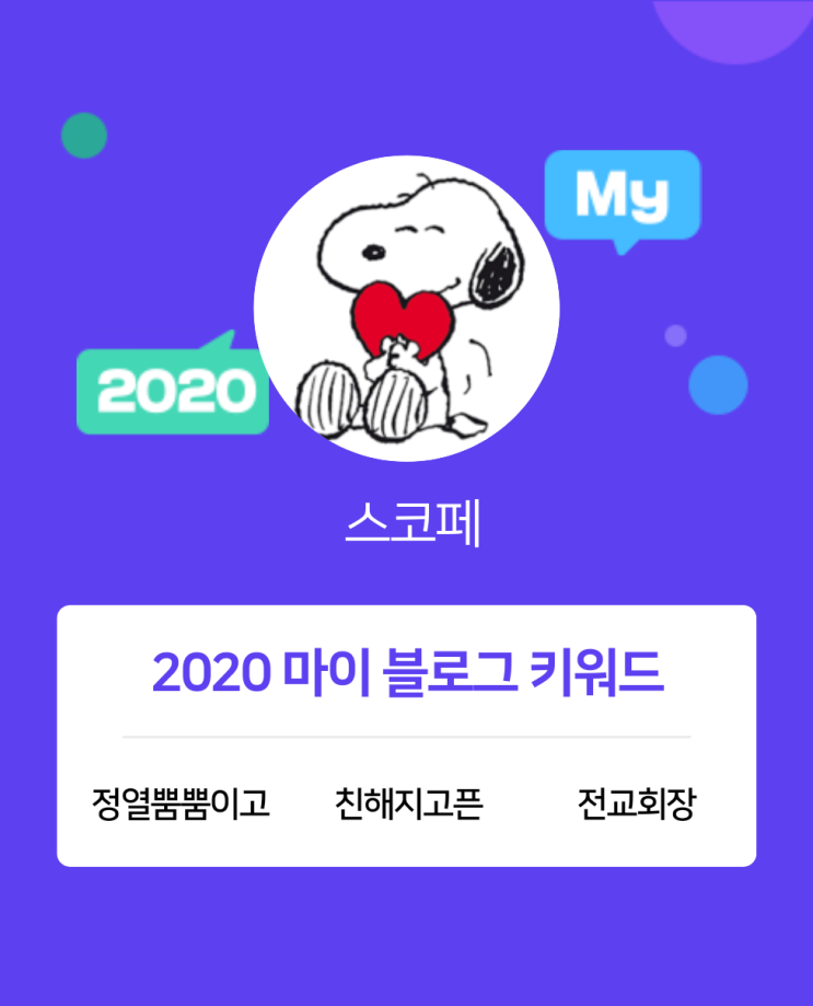 [2020 마이블로그 리포트] 한 눈에 보는 올해 내 블로그 데이터!