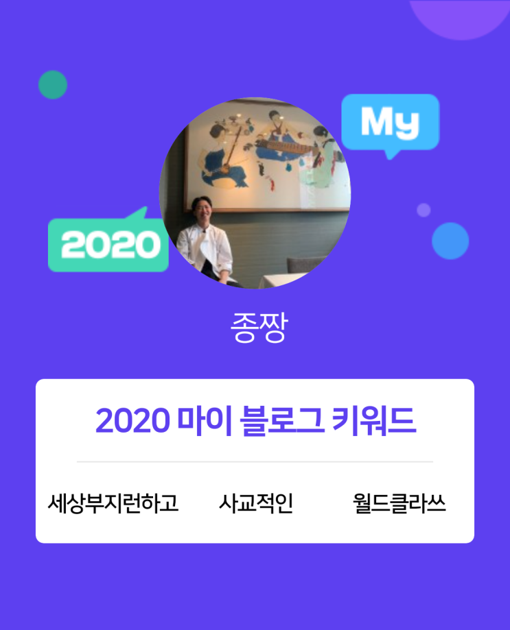  [2020 마이블로그 리포트] 한 눈에 보는 올해 내 블로그 데이터!