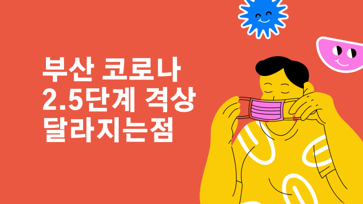 15일 0시부터 부산 코로나 2.5단계 격상  / 세부사항