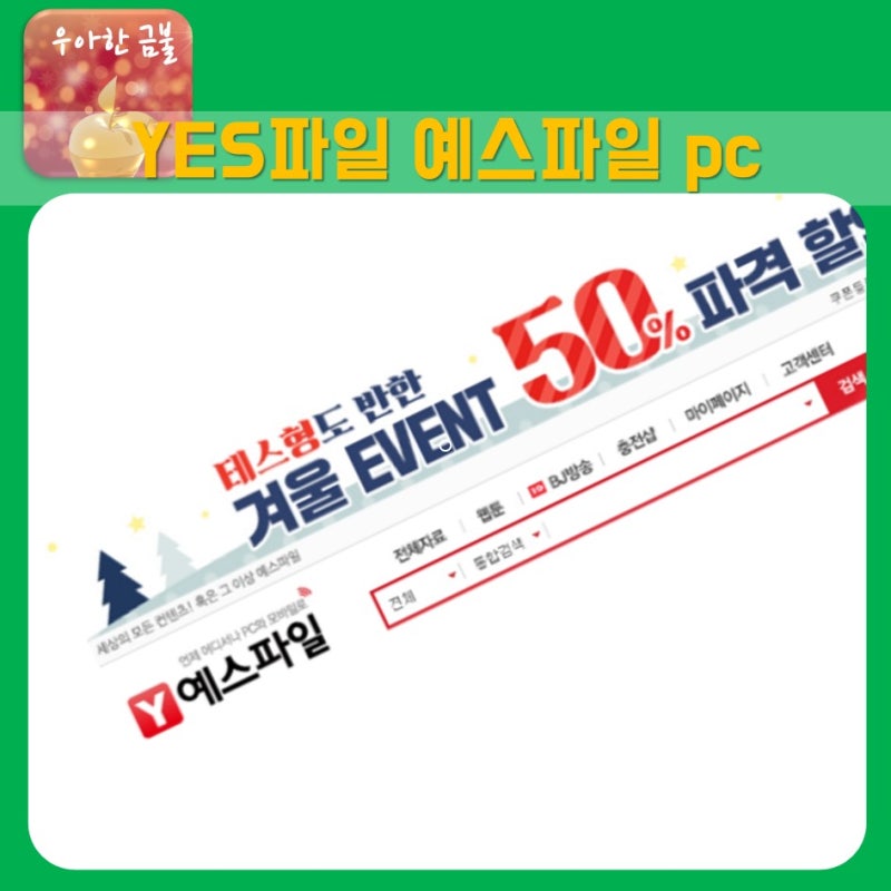 예스파일 pc 버전 쿠폰 포인트 다운로드 속도