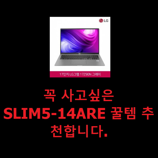 꼭 사고싶은 SLIM5-14ARE 꿀템 추천합니다.