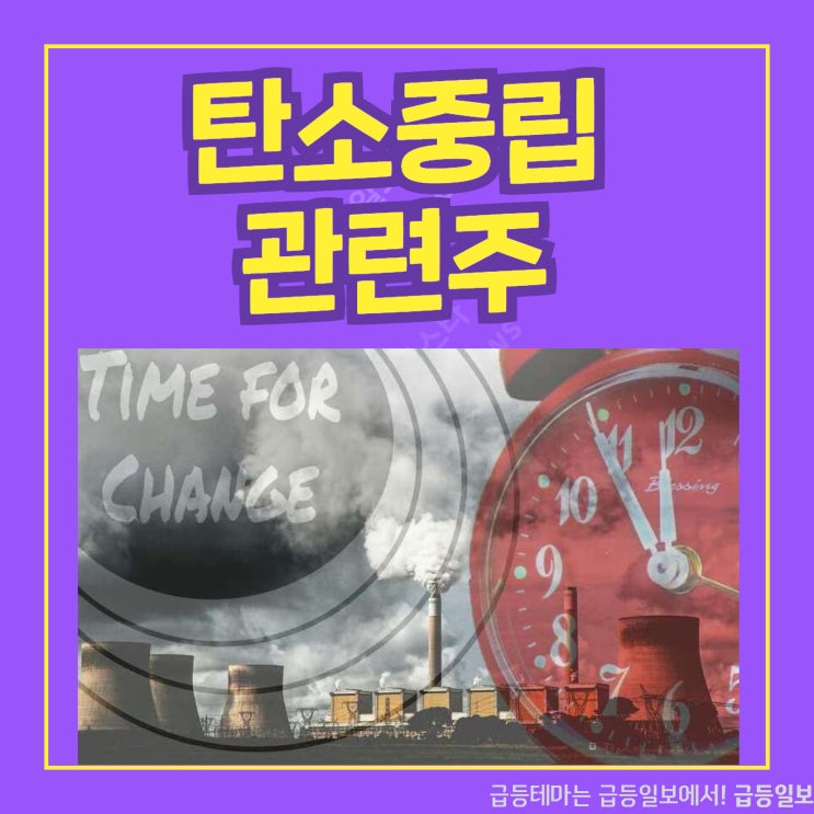 탄소중립 관련주 by급등일보 탄소중립 관련주 by급등일보