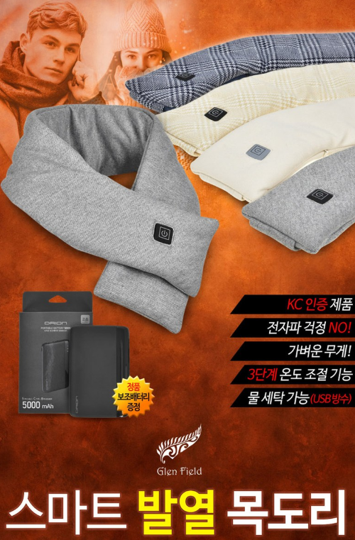  글렌필드 스마트 발열 골프 목도리 (정품 보조배터리 증정)