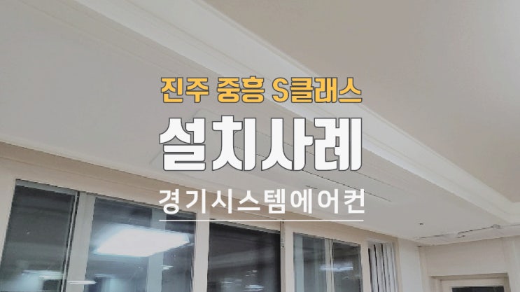 진주 중흥s클래스 37평 아파트 에어컨 4대 설치