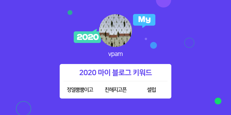  [2020 마이블로그 리포트] 한 눈에 보는 올해 내 블로그 데이터!