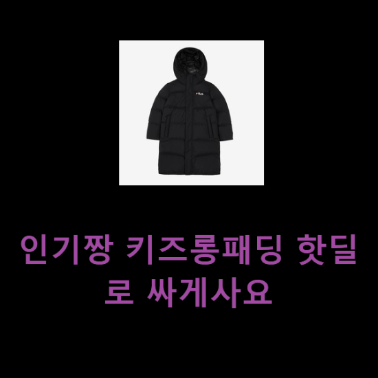  인기짱 키즈롱패딩 핫딜로 싸게사요