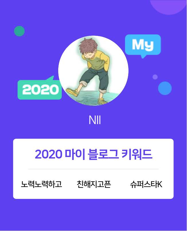  [2020 마이블로그 리포트] 한 눈에 보는 올해 내 블로그 데이터!