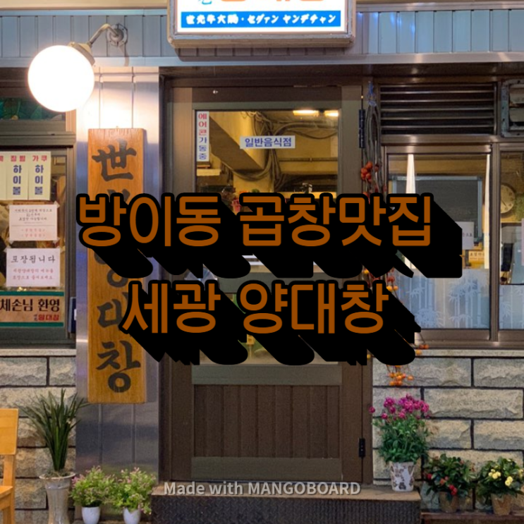  오늘 회식 양대창과 곱창이 땡긴다면?-방이동 먹자골목 맛집 세광양대창 방이점