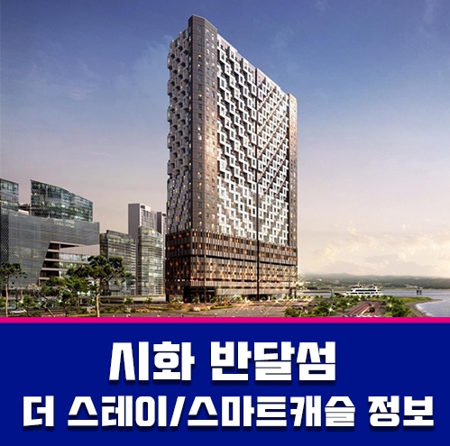  시화 반달섬 바다 조망 주상복합 더 스테이 / 스마트 캐슬 정보 안내 포스팅