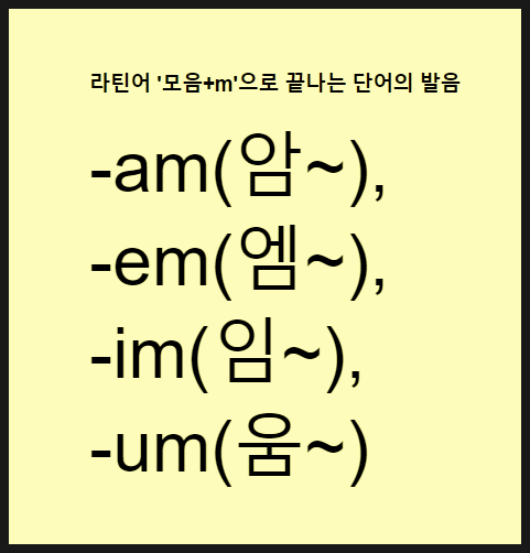 라틴어 단어 끝의 '모음+m'의 발음 - am, em, im, um : 네이버 블로그 라틴어 단어 끝의 '모음+M'의 발음 - Am, Em, Im, Um : 네이버 블로그