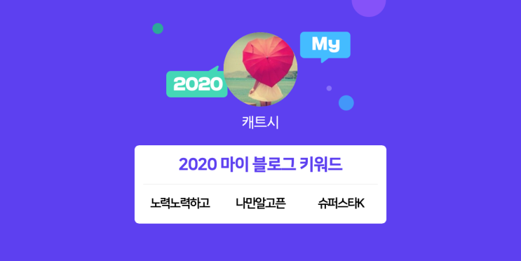  [2020 마이블로그 리포트] 한 눈에 보는 올해 내 블로그 데이터!