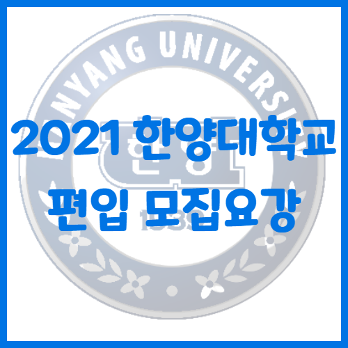  2021년 한양대학교 편입 모집요강[편입 영어 기출문제]