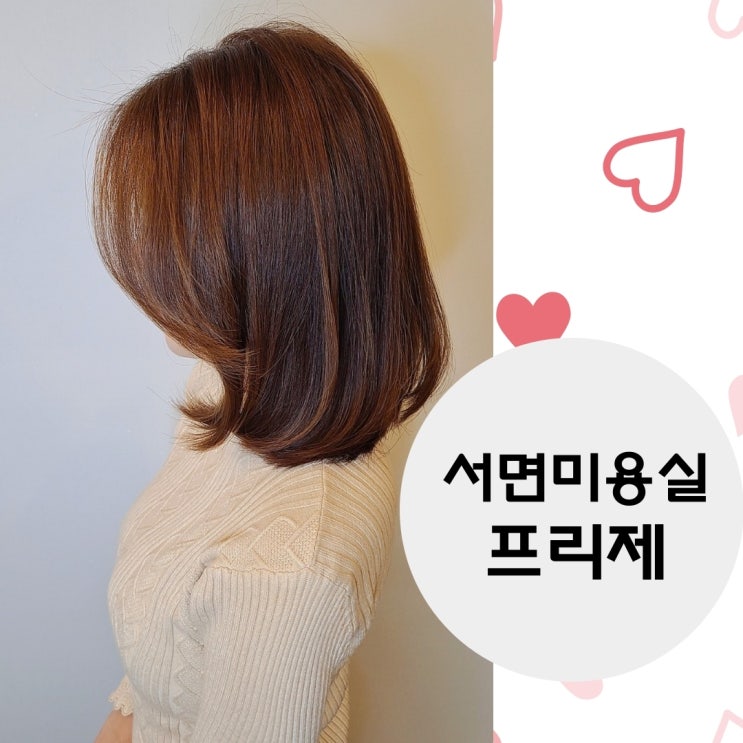  서면미용실 프리제, 고객맞춤 클리닉과 뿌리염색하고 왔어요.