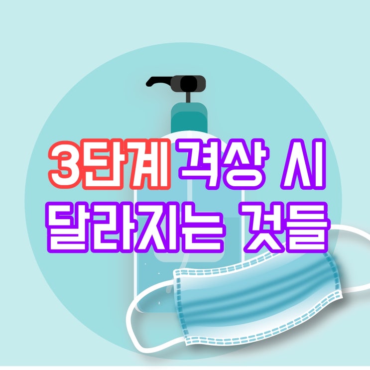 최고 위기 상황, 3단계 격상시 달라지는 것들?(학교,예식장,대형마트,백화점 등 영업 중지)