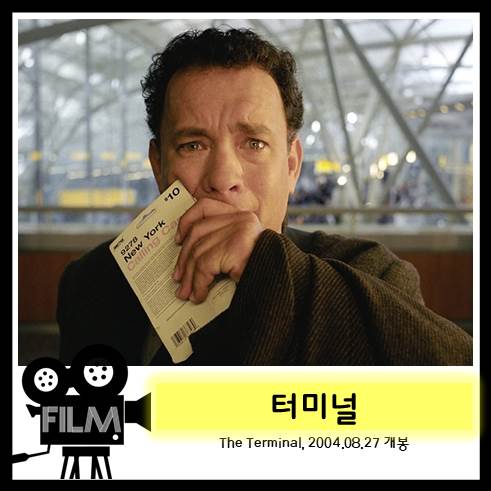  영화 <터미널> 이방인이 만들어낸 유쾌한 혼란 [2004/넷플릭스]