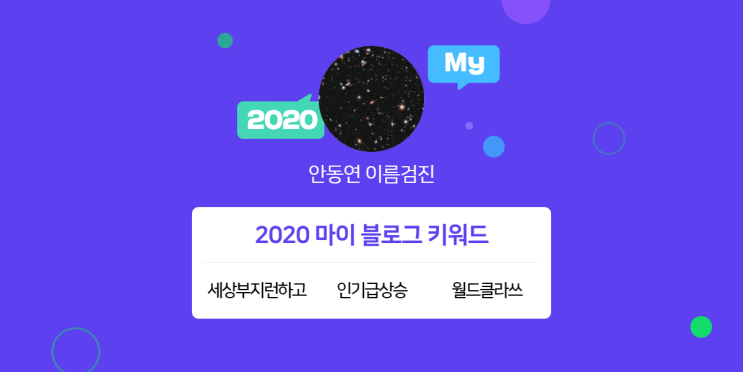  [2020 마이블로그 리포트] 한 눈에 보는 올해 내 블로그 데이터!