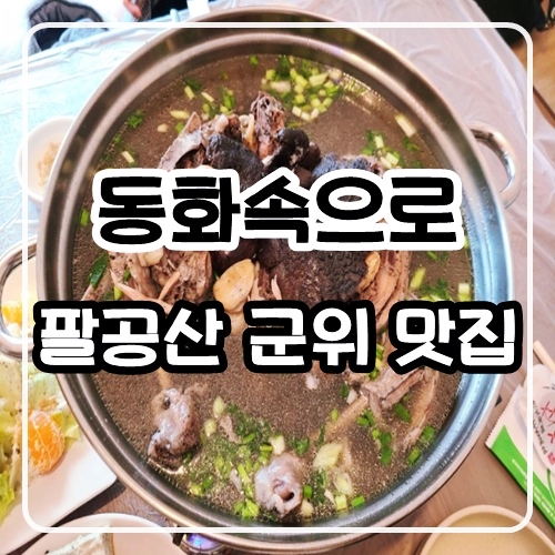 팔공산 군위 맛집 :: 동화속으로 : 팔공산 방갈로 식당 팔공산 카페 수제 한방차