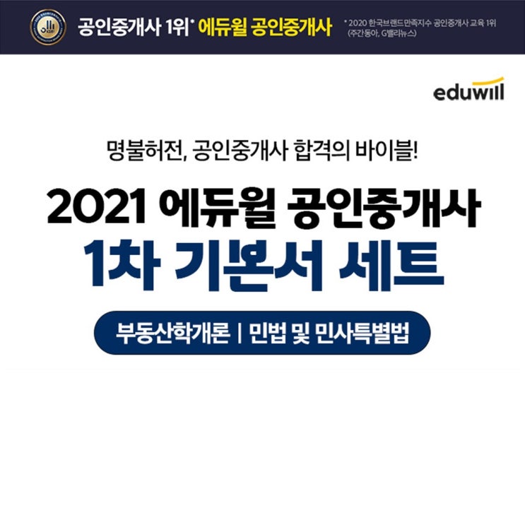  [광안1,2,3,4동/대연1,3,4,5,6동공인중개사학원] 2021 에듀윌 공인중개사 1차 기본서 세트 안내