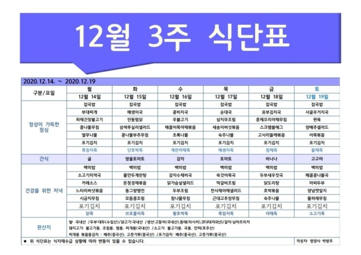  [한마음주야간보호 - 식단표] 12월 3주 / 은평구 데이케어 / 은평구주야간보호 / 은평구 어르신유치원 / 은평구 노인유치원