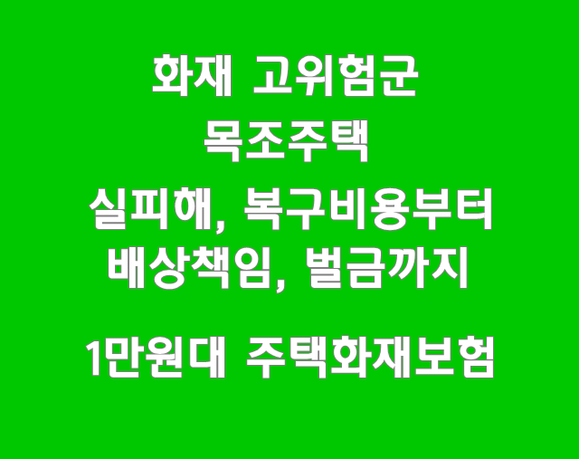  고위험군 목조주택화재보험 2억한도, 건물복구비용지원, 배상책임, 벌금까지_1만원대 주택보험