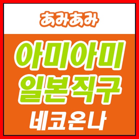 [네코온나] 아미아미 일본구매대행
