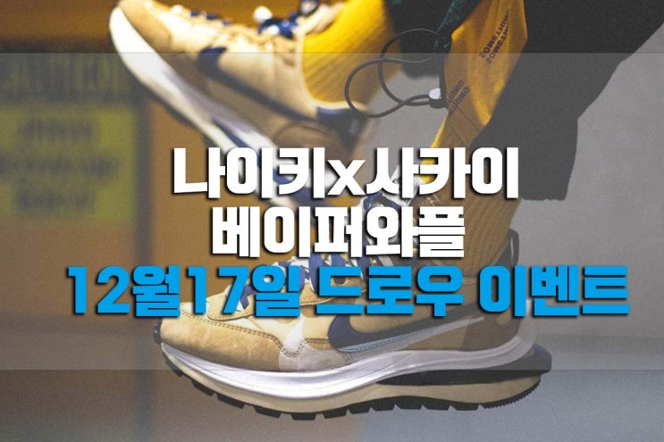  나이키 x 사카이 베이퍼와플 12월 17일 드로우이벤트 시작!