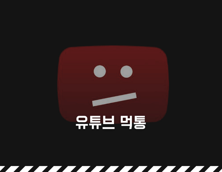  유튜브 구글 한시간 먹통후 복구 [오류 검토중]