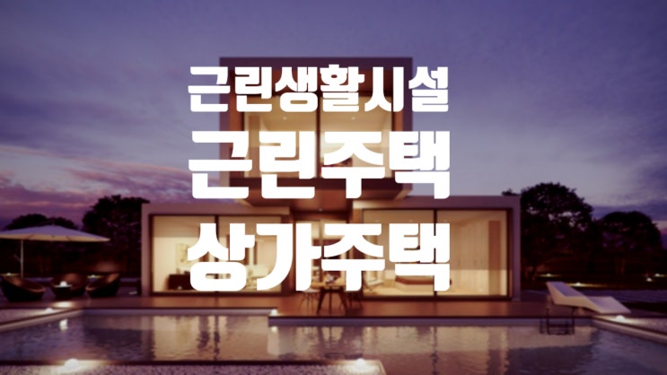  근린상가주택 상가일까? 주택일까?