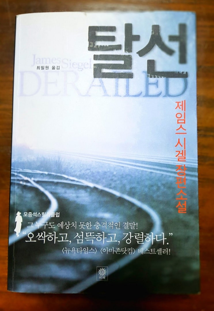  제임스 시겔의 미스터리 소설 '탈선' 리뷰&후기