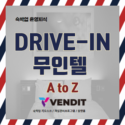  드라이브인무인텔 이용방법&주의점 A to Z