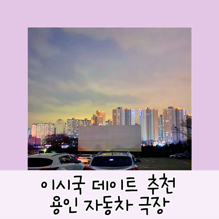  이시국 데이트::용인 자동차극장 이용 꿀팁