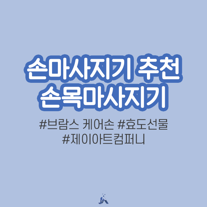  손마사지기 작지만 강한 케어손 추천!