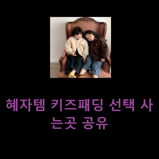  혜자템 키즈패딩 선택 사는곳 공유