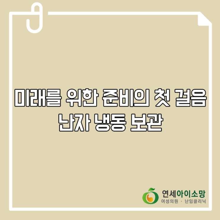  미래를 위한 준비의 첫걸음, 난자냉동보관