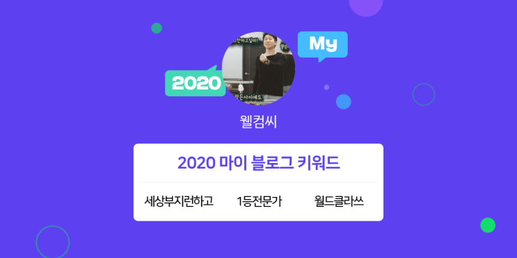  [2020 마이블로그 리포트] 한 눈에 보는 올해 내 블로그 데이터!