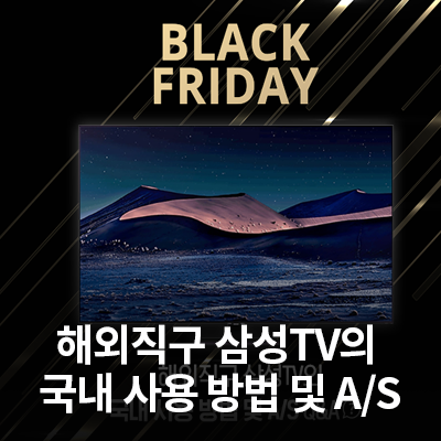  해외직구 삼성TV의 국내 사용 방법 및 A/S