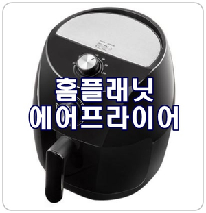  [홈플래닛 에어프라이어] 간편요리 필수템 3.5L 추천해요!