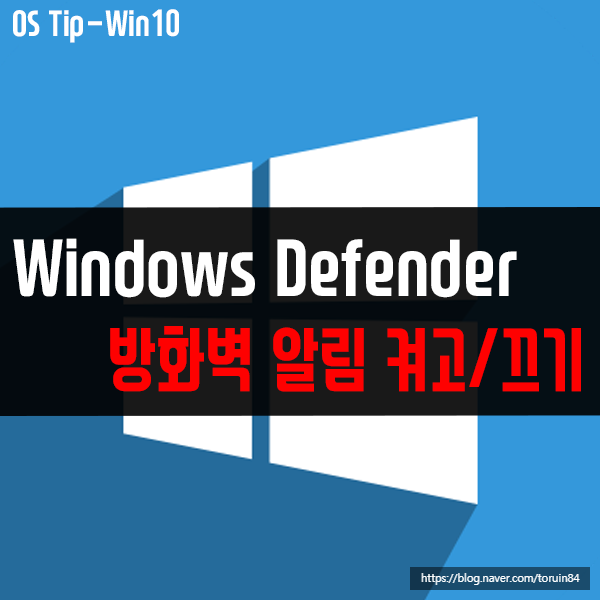 윈도우10의 Windows Defender 방화벽 알림을 켜거나 끄는 방법