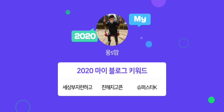  [2020 마이블로그 리포트] 한 눈에 보는 올해 내 블로그 데이터!