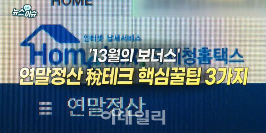 `13월의 보너스` 연말정산…알아두면 좋은 세테크 핵심꿀팁