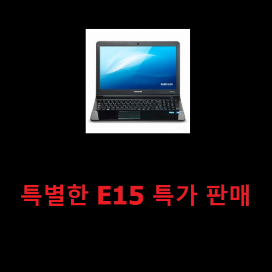 특별한 E15 특가 판매 특별한 E15 특가 판매