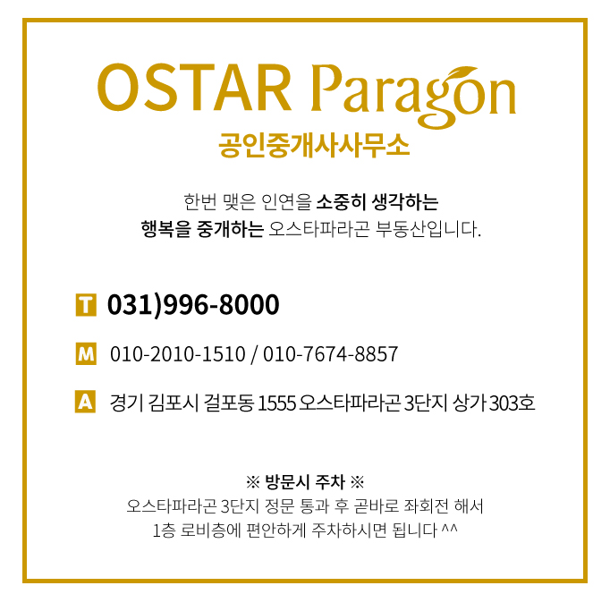  걸포동 오스타파라곤 부동산 주차안내