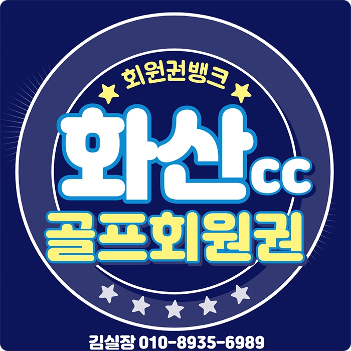  화산cc 회원권 법인사업자에게 추천하고싶은 골프장