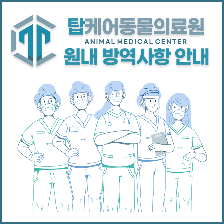  일산 24시 동물병원 탑케어동물의료원 :: 원내 코로나 방역사항 안내