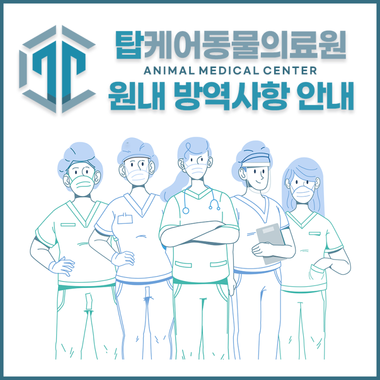 일산 24시 동물병원 탑케어동물의료원 :: 원내 코로나 방역사항 안내