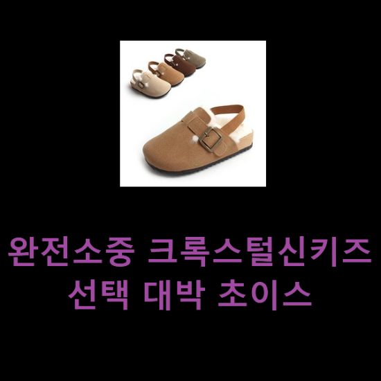  완전소중 크록스털신키즈 선택 대박 초이스