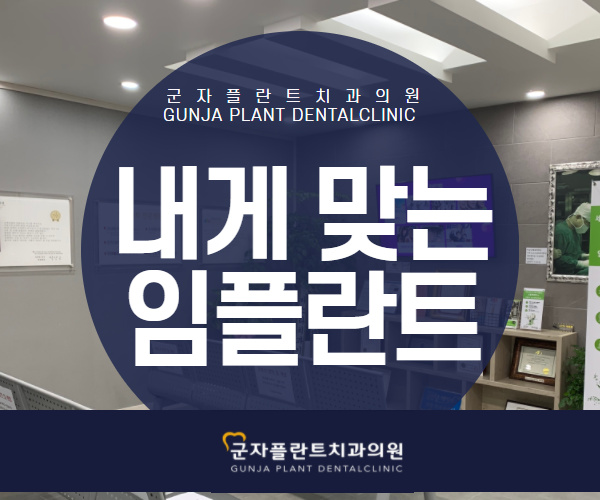 군자역임플란트치과추천, 내게 맞는 임플란트 찾기