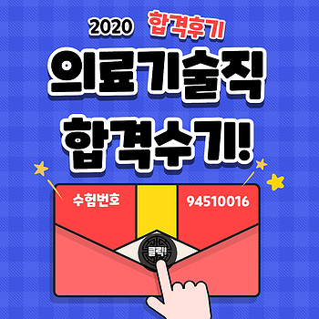  [의료기술직공무원] 병원으로 돌아가기 싫은 절박함이 합격으로 인도!