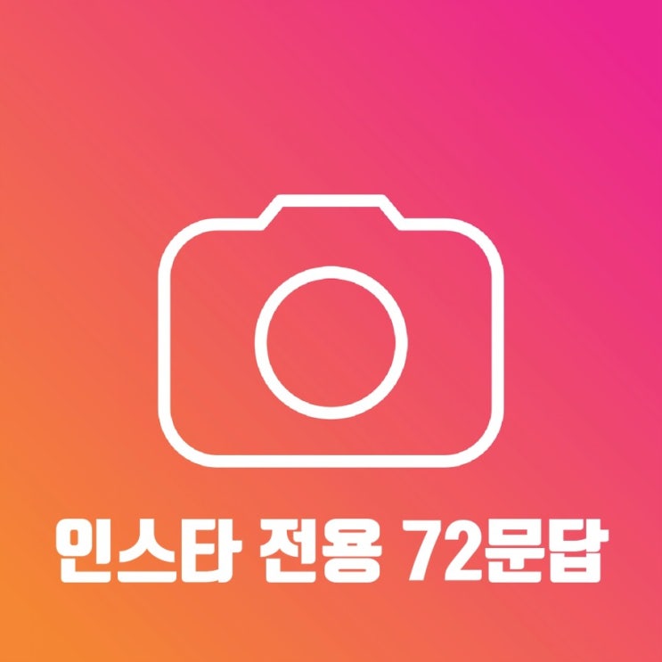 인스타 전용 72문답